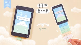 당기면 메세지가 주르륵! 줄줄이 휴대폰📱｜Phone Fidget Toy｜무료도안｜FREE PRINTABLE