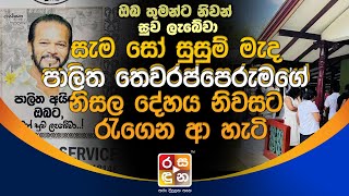 සැම සෝ|සු|සු|ම් මැද පාලිත තෙවරප්පෙරුමගේ|නි|ස|ල දේ|හ|ය නිවසට රැගෙන ආ හැටි.| Palitha Thewarapperuma