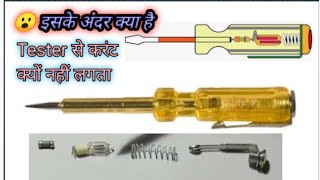 Tester के अंदर क्या होता है ll what inside in tester ll करंट क्यो नहीं लगता है