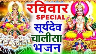 2024 रविवार Special भजन || सूर्यदेव अमृतवाणी || सूर्यदेव चौपाई कथा || Nonstop Suryadev Ji Bhajans