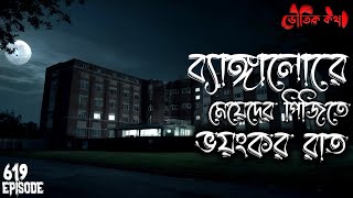 ব্যাঙ্গালোরে পিজিতে মেয়েগুলোর সাথে ভয়ংকর ভৌতিক ঘটনা | Voutik Kahini | Bhuter Ghotona | Bhoot Fm