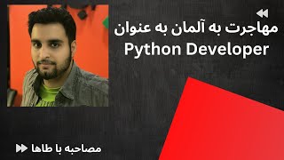 مهاجرت به عنوان python developer به آلمان از زبون طاها