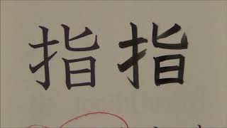 kanji elementary school 3rd grade part6 皿, 仕, 死, 使, 始, 指, 歯, 詩, 次, 事, 持