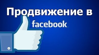 Реклама в фейсбук и продвижение в facebook видео 1