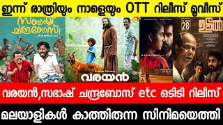 New malayalam movie OTT Release Tonight|Varayan|Karthikeya 2|Udal|Ammu|Mike| Malayalam movies 2022