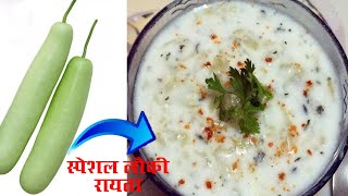 लौकी का रायता आसान स्वादिष्ट रायता | Lauki Ka Raita Recipe | Quick Raita Recipes