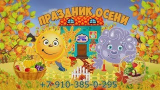 DEMO осенний утренник +7-910-385-0-295