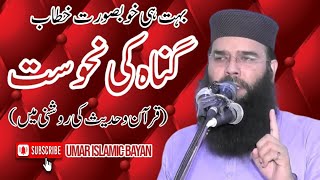 gunah ki nahosat by qari binyamin abid || گناہ کی نحوست ||قاری بنیامین عابد