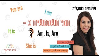 מתי משתמשים ב- am, is, are?