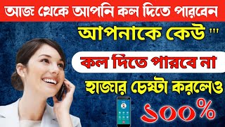 Incoming Call Off Code || আজ থেকে আপনাকে কেউ কল দিতে পারবে না | Friends Tech BD