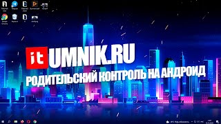 РОДИТЕЛЬСКИЙ КОНТРОЛЬ НА АНДРОИД: КАК УСТАНОВИТЬ И НАСТРОИТЬ?