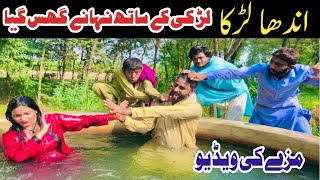 The blind boy entered the bath with the girl | blind boy and girl funny video|latest Punjabi video