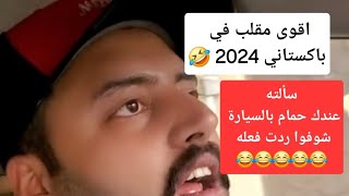 شوفوا ردت فعل الباكستاني لما سألته عندك حمام بالسيارة 😂🤣😂🤣😂#عمار_ملك_الافكار #لاجبر_الدهش