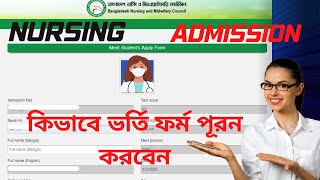 নার্সিং ভর্তি ফরম পূরনের ভিডিও ২০২১-২০২২ । How to Fill up Nursing Admission Form 2021-2022