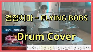 검정치마 - Flying Bobs Drum Cover (with music sheet)