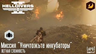 HELLDIVERS 2. Терминиды. Миссия 2 "Уничтожьте инкубаторы"