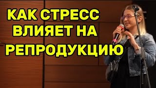 УЗНАЙТЕ, КАК СТРЕСС ВЛИЯЕТ НА РЕПРОДУКЦИЮ. ЖИВОЙ РАЗБОР МАРКА БАРТОНА