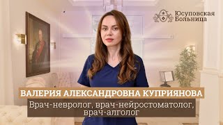 Куприянова Валерия Александровна | Врач-невролог, врач-нейростоматолог, врач-алголог