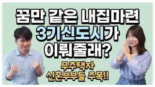 3기 신도시 사전청약으로 신혼부부가 신청하는 방법은? | 특별공급, 희망타운, 생애최초까지 알아보자