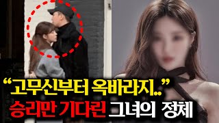 "범죄자도 괜찮아"..승리 '옥바라지' 자초한 '미모의 여성'의 소름돋는 정체