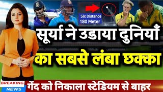 IND vs AUS - सूर्यकुमार यादव ने उडाया दुनियाँ का सबसे लंबा छक्का | 180 mtr six