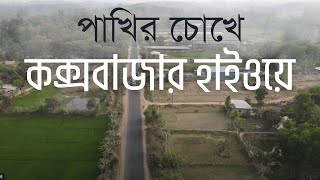 পাখির চোখে চট্টগ্রাম-কক্সবাজার হাইওয়ে | Alamgir Apu