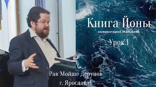 Книга Йоны. Урок 1 (комментарий Мальбима)