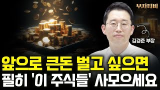 앞으로 큰돈 벌고 싶으면 필히 '이 주식들' 사모으세요 (김경준 부장 1부)