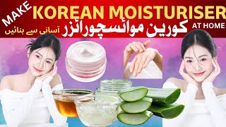 Homemade  Korean moisturiser/  کورین مواسچورائزر گھر پر بنائیں/کورین گلاس اسکن حاصل کریں