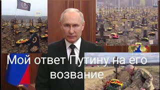 Мой ответ Путину на его воззвание .