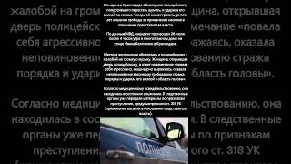 В Краснодаре задержали женщину за удар полицейского вилкой #происшетсвия  #криминал   #суд