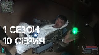 НЕОБЫЧНАЯ СДЕЛКА. Сталкерстрайк. 1 сезон. 10 серия.