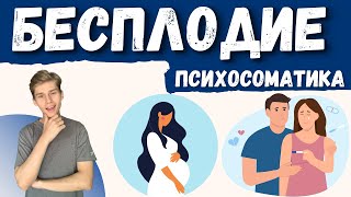 ПСИХОЛОГИЧЕСКОЕ БЕСПЛОДИЕ причины лечение бесплодия, как избавиться от бесплодия, женское бесплодие