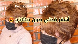 أشقر بندقي 😍 بدون ديكاباج مباشرة على الغامق من لوريات🌸