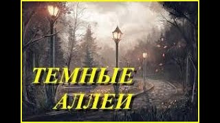 "ТЁМНЫЕ АЛЛЕИ". Сборник. Аудиокнига. Часть 1 из 6