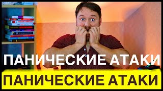 ПАНИЧЕСКИЕ АТАКИ? КАК Я ЛОВИЛ ПАНИЧЕСКИЕ АТАКИ! ПОЛНЫЙ ОТКАЗ ОТ АЛКОГОЛЯ!