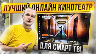 Это лучший киносервис для вашего Смарт ТВ!