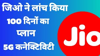 1 Year Unlimited Jio 5G - ₹ 601 Plan Launched | jio recharge plan 5g unlimited | Jio sms pack plan