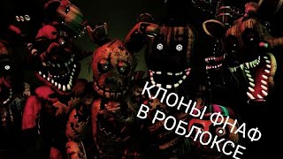 Играю в клоны ФНАФ в роблоксе    😱