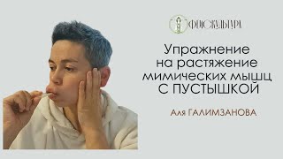 Упражнение на растяжение мимических мышц с пустышкой