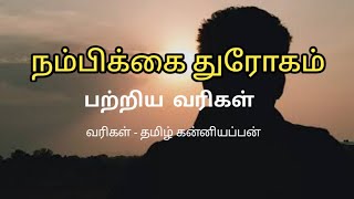 நம்பிக்கை துரோகம் பற்றிய வரிகள் | nambikai thurogam kavithai | drogam quotes | kaatralai kavithai