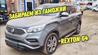 SsangYong Rexton G4 забираем из таможни. Отправлен напрямую из Южной Кореи для клиента Корея Близко