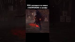 POV: молишься на навык «напролом» в шкафу #dbd #шортс #дбд