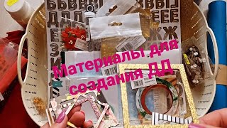 Какие материалы 🎄можно использовать в оформлении Декабрьского Дневника? #скрапбукинг  #scrapbook