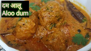 Dum aloo recipe/दम आलू बनाइए इस आसान विधि से/aloo dum/ दम आलू बिना लहसुन, प्याज बहुत स्वादिष्ट!