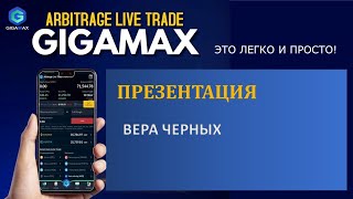 #gigamax ПРЕЗЕНТАЦИЯ С ЛИДЕРАМИ #GIGAMAX