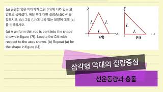 삼각형 막대의 질량중심