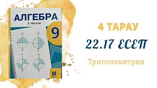 22.17 есеп - Тригонометриялық тепе-теңдіктер, 9 сынып