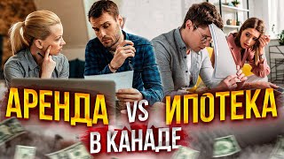 Аренда vs Ипотека в Канаде 🏡 Что лучше выбрать в 2022 году. CUAET