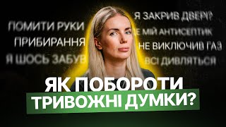 НАВʼЯЗЛИВІ ДУМКИ: як їх позбутися? | ОКР | Обсесивно-компульсивний розлад